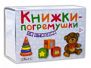 Книжки - погремушки со стихами (Робинс, 9785436603018rob)